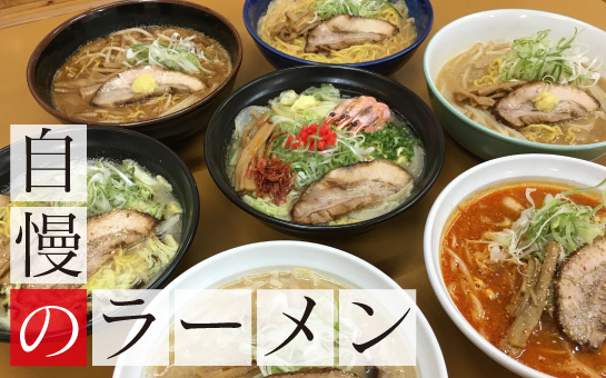 自慢のラーメン