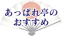 あっぱれ亭のおすすめ