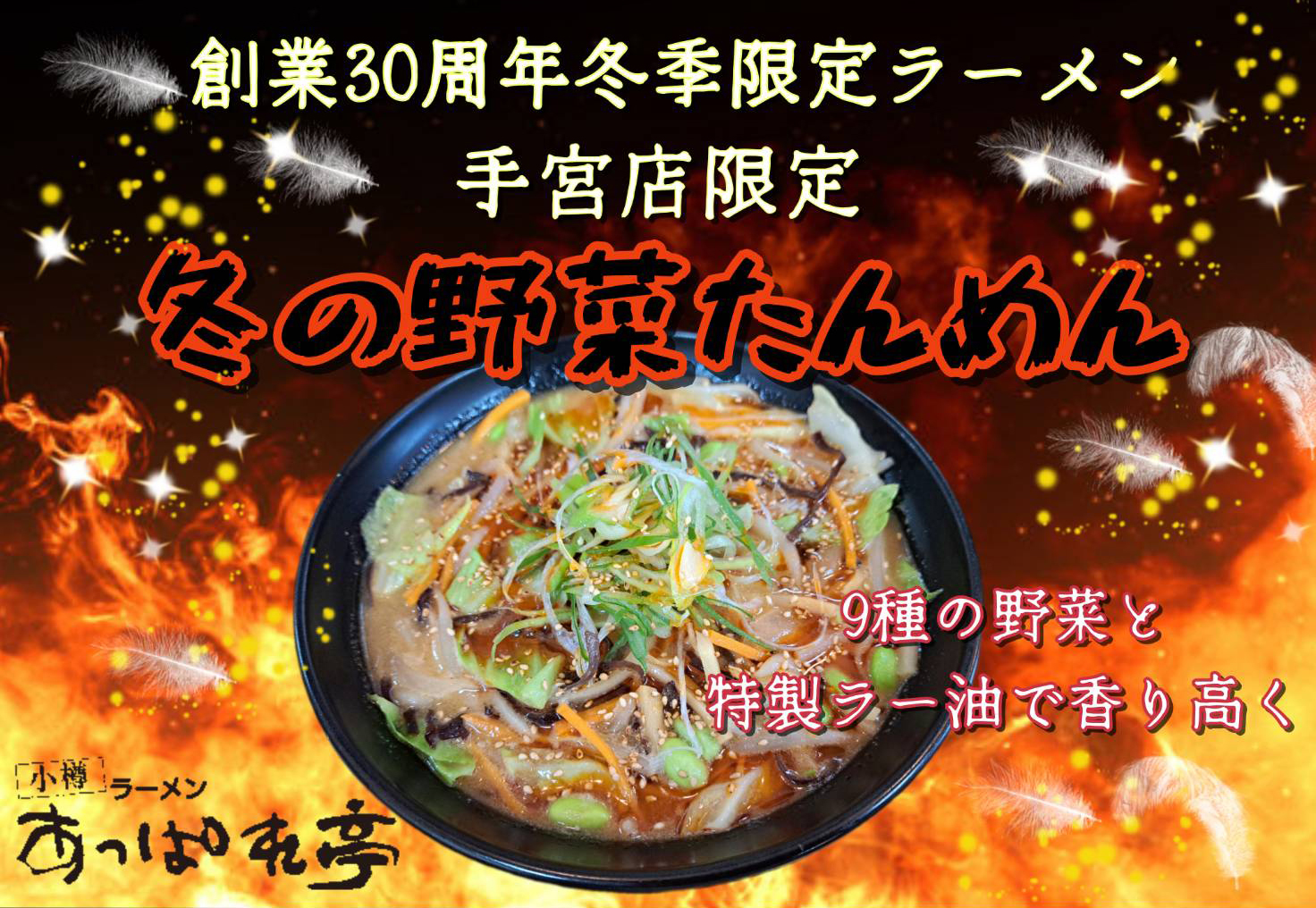 冬の野菜たんめん