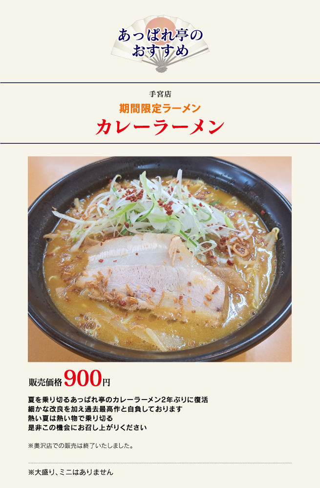 夏季限定｜カレーラーメン