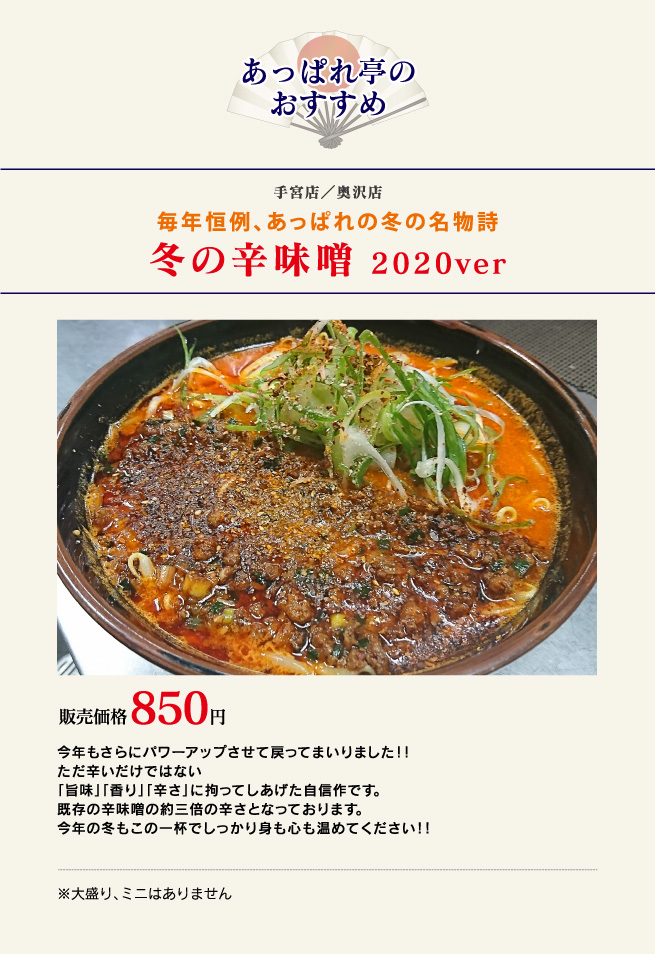 毎年恒例、あっぱれの冬の名物詩｜冬の辛味噌 2020ver