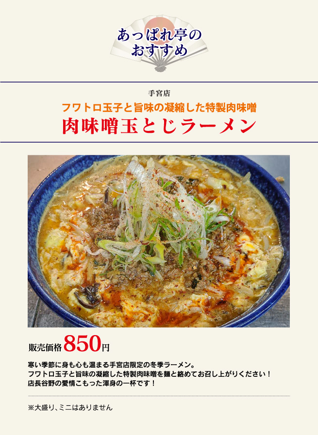 肉味噌玉とじラーメン
