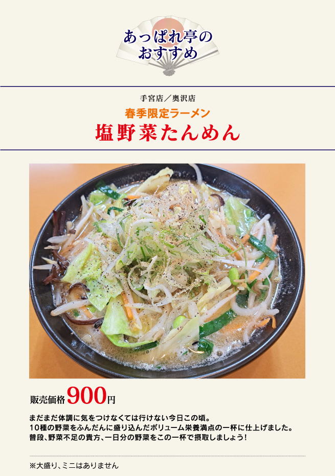 春季限定｜塩野菜たんめん