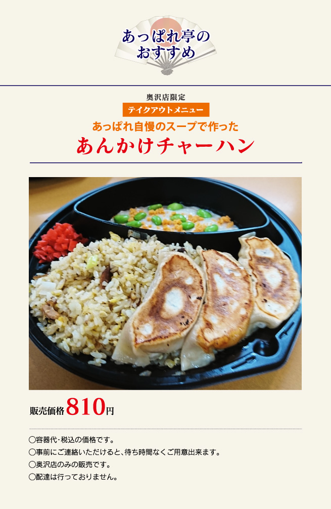 あっぱれ自慢のスープで作ったあんかけチャーハン