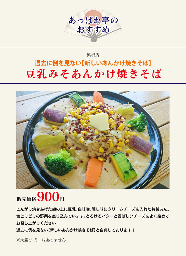 豆乳みそあんかけ焼きそば
